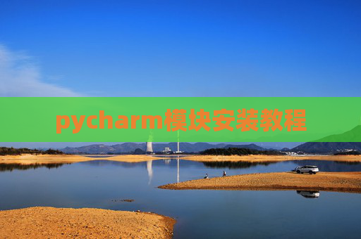 pycharm模块安装教程