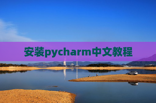 安装pycharm中文教程
